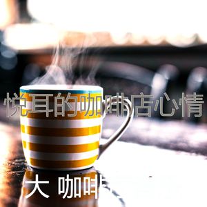 柔和的咖啡厅时刻