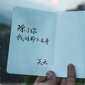 除了你我谁都不在乎