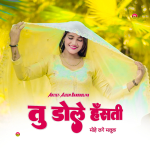 तु डोले हंसती मोहे लगे मलूक