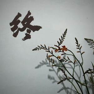 终（prod by Siren）