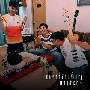 เพลงที่เขียนขึ้นมาแทนคำว่ารัก (Love)