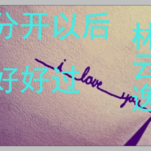 分开以后 好好过.mp3