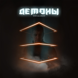 Демоны
