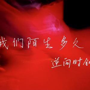 我们陌生多久了（摇滚版）