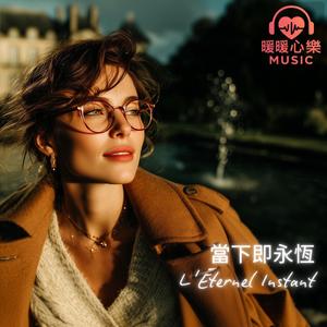 L'Éternité dans la Brise - 微風中的永恆