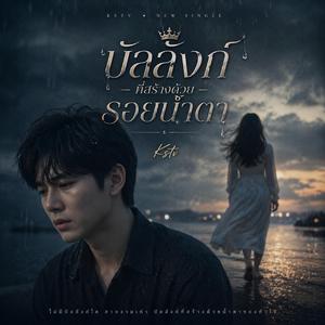 บัลลังก์ที่สร้างด้วยรอยน้ำตา