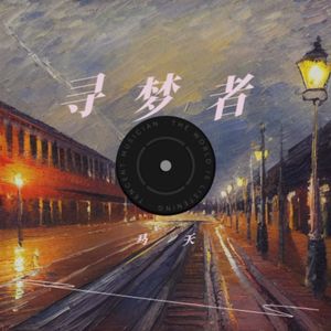 在路上（剪辑版）