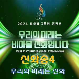 신화송4(우리의 미래는 신화)