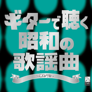 22才の別れ (Guitar Cover)