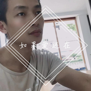 如果爱还在