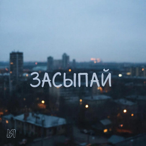 Засыпай