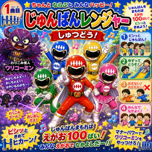 じゅんばんレンジャー しゅつどう！