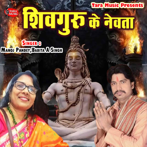 Shivguru Ke Newta