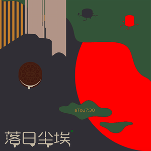 落日尘埃(prod by Robins Lu)