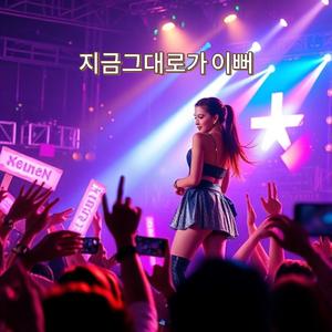 지금그대로가 이뻐