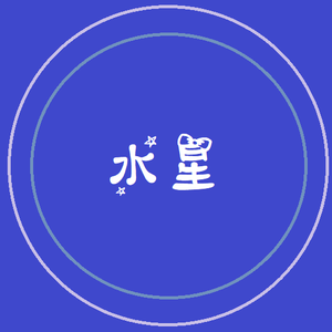 水星