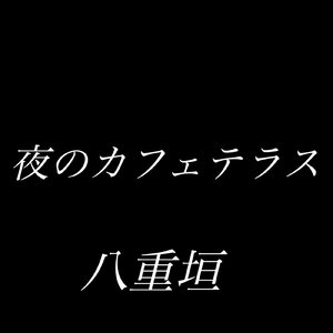 夜のカフェテラス