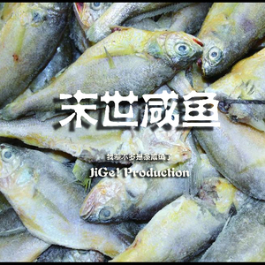 末世咸鱼(Instrumental)