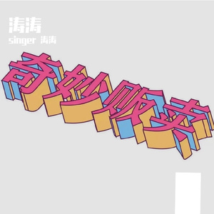 涛涛