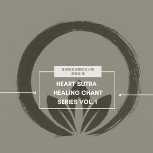 Heart Sutra – Healing Chant Series Vol. 1 摩訶般若波羅密多心經