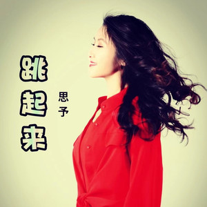 跳起来 (现场版)