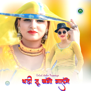 थड़ी सू खगो गालने