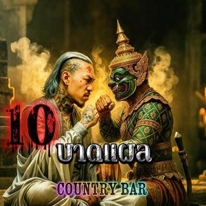 10 บาดแผล