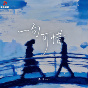 一句可惜