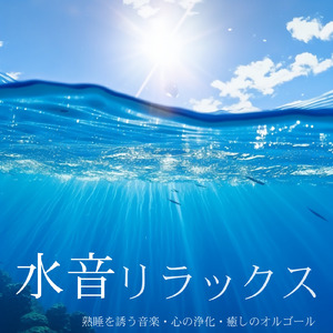 自律神経を整える 睡眠用リラックス音楽 睡眠の質を高め情緒安定・集中力向上 (3分で眠れる波音)