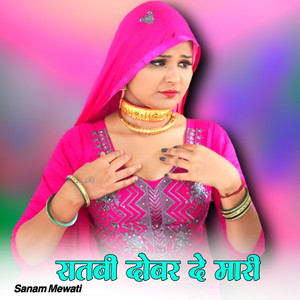 रातबी दोबर दे मारी