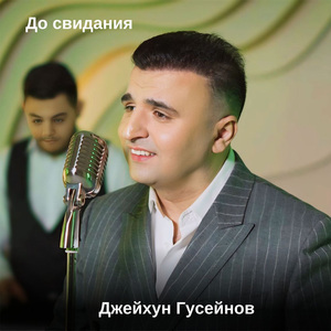 До Свидания