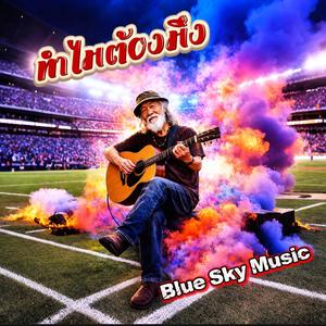 ทำไมต้องมึง