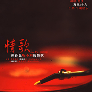 你再也听不到的情歌