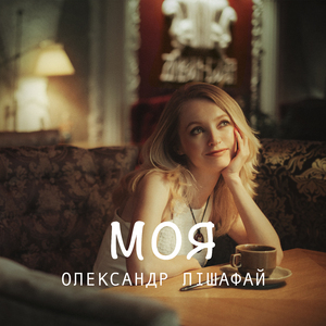 Моя