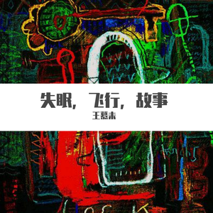 失眠，飞行，故事（pro by Elyonbeats）