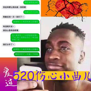 520伤心小曲儿（Prod By.URBOIWHELAN）