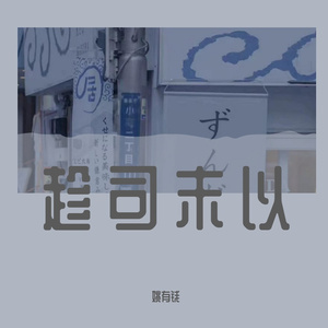 趁司末以