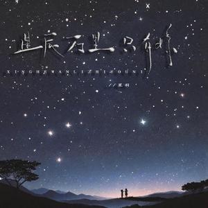 星辰万里只有你