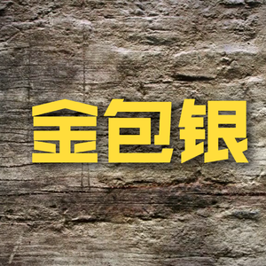 金包银