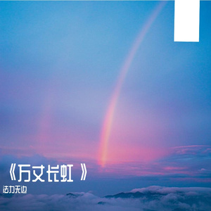 《万丈长虹》