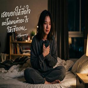 เธอบอกให้เชื่อใจแต่ไม่เคยทำอะไรให้เชื่อเลย