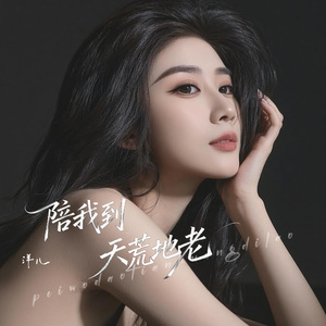 陪我到天荒地老