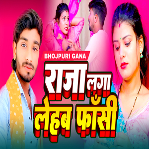 राजा लगा लेहब फाँसी