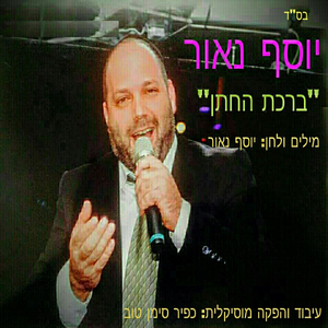 ברכת החתן