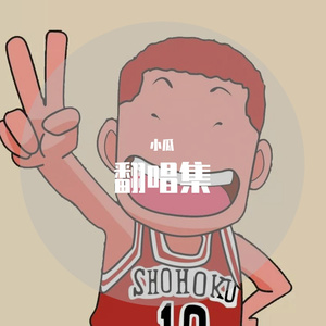 崇拜（翻自 梁静茹）