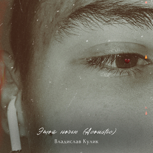 Этой ночью (acoustic)