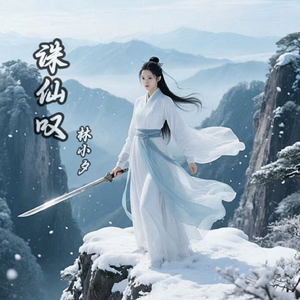 诛仙叹 (伴奏)