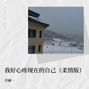 我好心疼现在的自己 (柔情版)