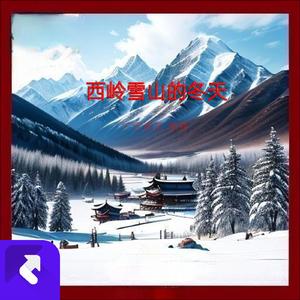 西岭雪山的冬天 (Demo)