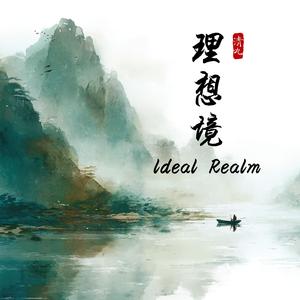 理想境 ldeal Realm